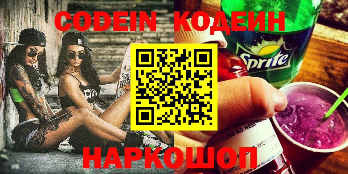 Codein напиток Lean (лин) Нальчик